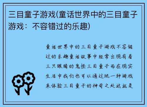 三目童子游戏(童话世界中的三目童子游戏：不容错过的乐趣)