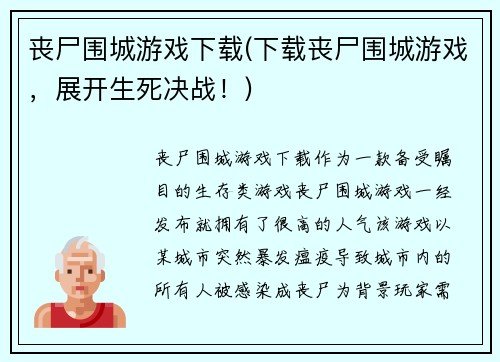 丧尸围城游戏下载(下载丧尸围城游戏，展开生死决战！)