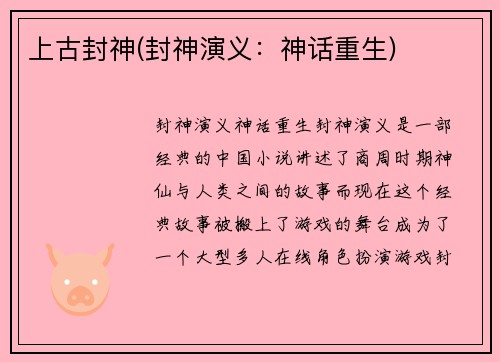 上古封神(封神演义：神话重生)