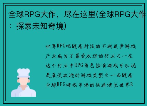 全球RPG大作，尽在这里(全球RPG大作：探索未知奇境)