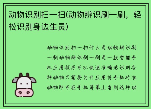 动物识别扫一扫(动物辨识刷一刷，轻松识别身边生灵)