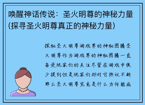 唤醒神话传说：圣火明尊的神秘力量(探寻圣火明尊真正的神秘力量)