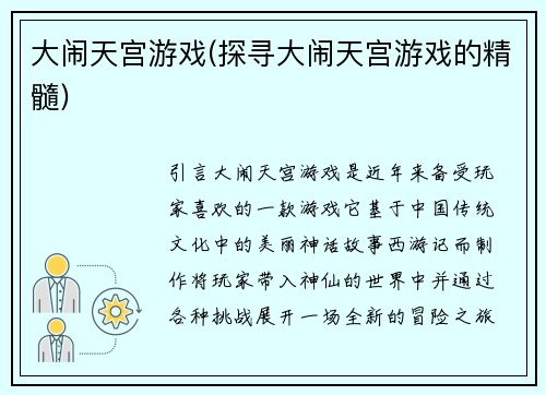 大闹天宫游戏(探寻大闹天宫游戏的精髓)
