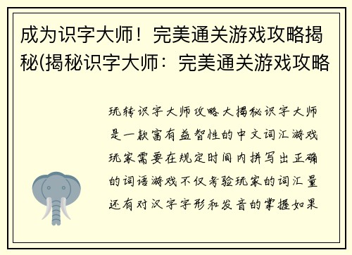 成为识字大师！完美通关游戏攻略揭秘(揭秘识字大师：完美通关游戏攻略续篇)