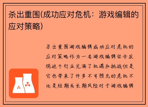 杀出重围(成功应对危机：游戏编辑的应对策略)