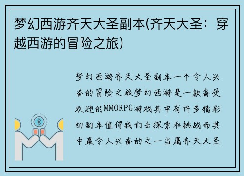 梦幻西游齐天大圣副本(齐天大圣：穿越西游的冒险之旅)