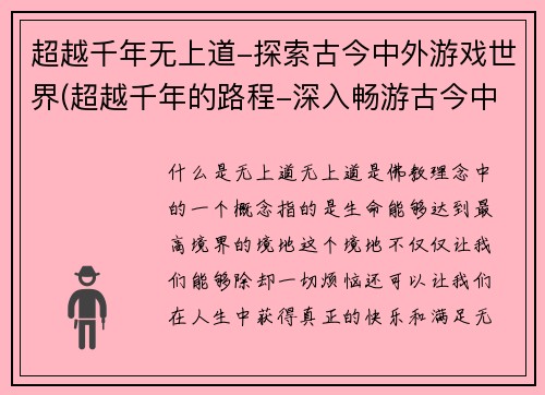 超越千年无上道-探索古今中外游戏世界(超越千年的路程-深入畅游古今中外游戏世界)