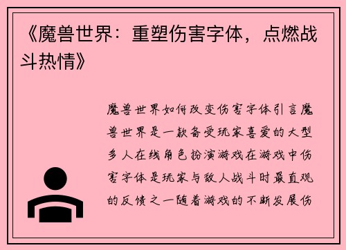 《魔兽世界：重塑伤害字体，点燃战斗热情》