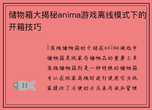 储物箱大揭秘anima游戏离线模式下的开箱技巧