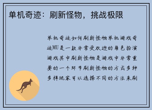 单机奇迹：刷新怪物，挑战极限